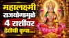 Mahalaxmi Rajyog 2026 : महालक्ष्मी राजयोग झाला Active; 4 राशींचा सुवर्णकाळ झाला सुरु, देवी लक्ष्मीच्या कृपेने हातात खेळणार पैसाच पैसा