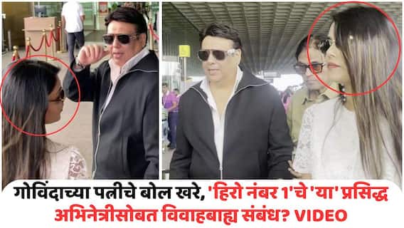 Govinda Spotted With Rumored Girlfriend Marathi Actress: गोविंदाच्या पत्नीचे बोल खरे, 'हिरो नंबर 1'चे 'या' प्रसिद्ध अभिनेत्रीसोबत विवाहबाह्य संबंध? दोघांचा VIDEO Viral