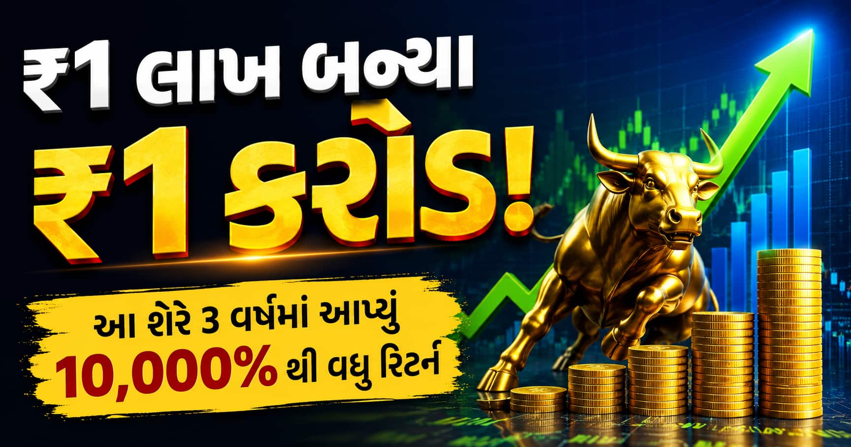 શેરબજારનો કમાલ: 1 લાખનું રોકાણ કરનારા બન્યા કરોડપતિ, આપ્યું 10,000% નું બમ્પર રિટર્ન