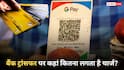 बैंक ट्रांसफर से लेकर कार्ड स्वाइप तक कहां लगता है कितना चार्ज? देख लें रेट लिस्ट