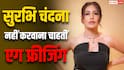 एग फ्रीजिंग नहीं करवाना चाहतीं सुरभि चंदना, बोलीं- हार्मोनल इंबैलेंस को लेकर डर लगता है