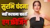 एग फ्रीजिंग नहीं करवाना चाहतीं सुरभि चंदना, बोलीं- हार्मोनल इंबैलेंस को लेकर डर लगता है