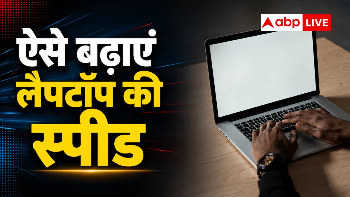 बिना रैम बढ़ाए भी रॉकेट-सा दौड़ेगा आपका लैपटॉप, काम आएंगे ये तरीके