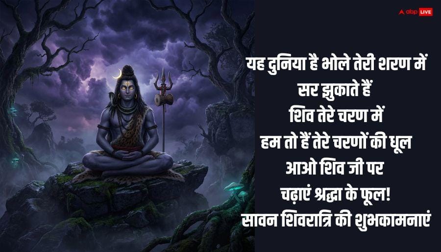 Sawan Shivratri 2026 Wishes: शिव पर चढ़ेगा जल....सावन शिवरात्रि पर अपनों को भेजें ये खास शुभकामना संदेश