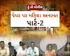 Hun To Bolish : હું તો બોલીશ : પેપર પર મહિલા અનામત પાર્ટ-2