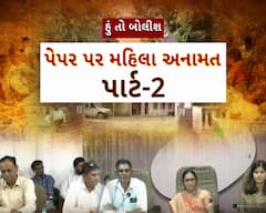 Hun To Bolish : હું તો બોલીશ : પેપર પર મહિલા અનામત પાર્ટ-2