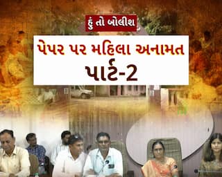 Hun To Bolish : હું તો બોલીશ : પેપર પર મહિલા અનામત પાર્ટ-2