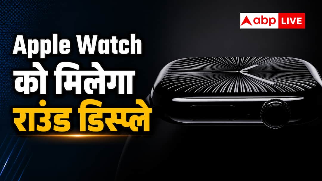 बदल जाएगा Apple Watch का पूरा लुक? कंपनी कर रही यह तैयारी बदल जाएगा Apple Watch का पूरा लुक? कंपनी कर रही यह तैयारी