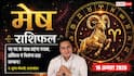 Aaj Ka Mesh Rashifal 10 August 2026: नौकरी में मिलेगा नया पद, बनेंगे नए संपर्क