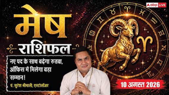 Aaj Ka Mesh Rashifal 10 August 2026: नौकरी में मिलेगा नया पद, बनेंगे नए संपर्क Aaj Ka Mesh Rashifal 10 August 2026: नौकरी में मिलेगा नया पद, बनेंगे नए संपर्क