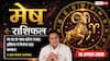 Aaj Ka Mesh Rashifal 10 August 2026: नौकरी में मिलेगा नया पद, बनेंगे नए संपर्क