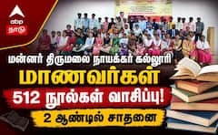 மதுரை மன்னர் கல்லூரி மாணவர்களின் வாசிப்புப் புரட்சி: 512 நூல்கள், புதிய இளம் படைப்பாளர்கள்!