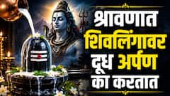 श्रावणात शिवलिंगावर दूध अर्पण का करतात? खरंच महादेवांना दूध प्रिय आहे का? वाचा वैज्ञानिक आणि धार्मिक कारण