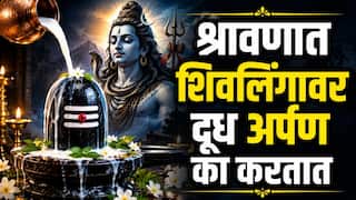 Shravan 2026 : श्रावणात शिवलिंगावर दूध अर्पण का करतात? खरंच महादेवांना दूध प्रिय आहे का? वाचा वैज्ञानिक आणि धार्मिक कारण