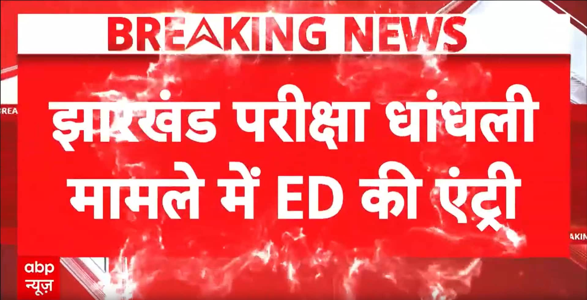Jharkhand Exam Scam: ED Begins Probe Into JPSC 14th and Other Exam Irregularities