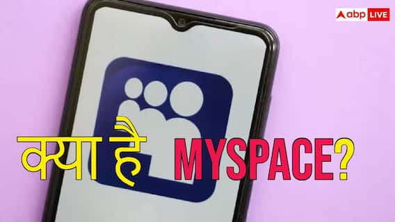 क्या है MySpace जिसकी होने वाली है वापसी? कभी इंटरनेट पर मचाया था धमाल क्या है MySpace जिसकी होने वाली है वापसी? कभी इंटरनेट पर मचाया था धमाल