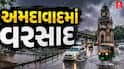 Ahmedabad Rain: બે દિવસના ઉકળાટ બાદ અમદાવાદ શહેરમાં વરસાદની ધમાકેદાર એન્ટ્રી
