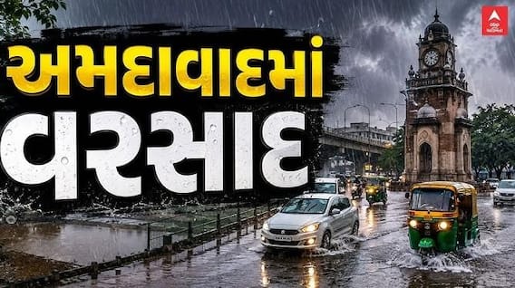 Ahmedabad Rain: બે દિવસના ઉકળાટ બાદ અમદાવાદ શહેરમાં વરસાદની ધમાકેદાર એન્ટ્રી