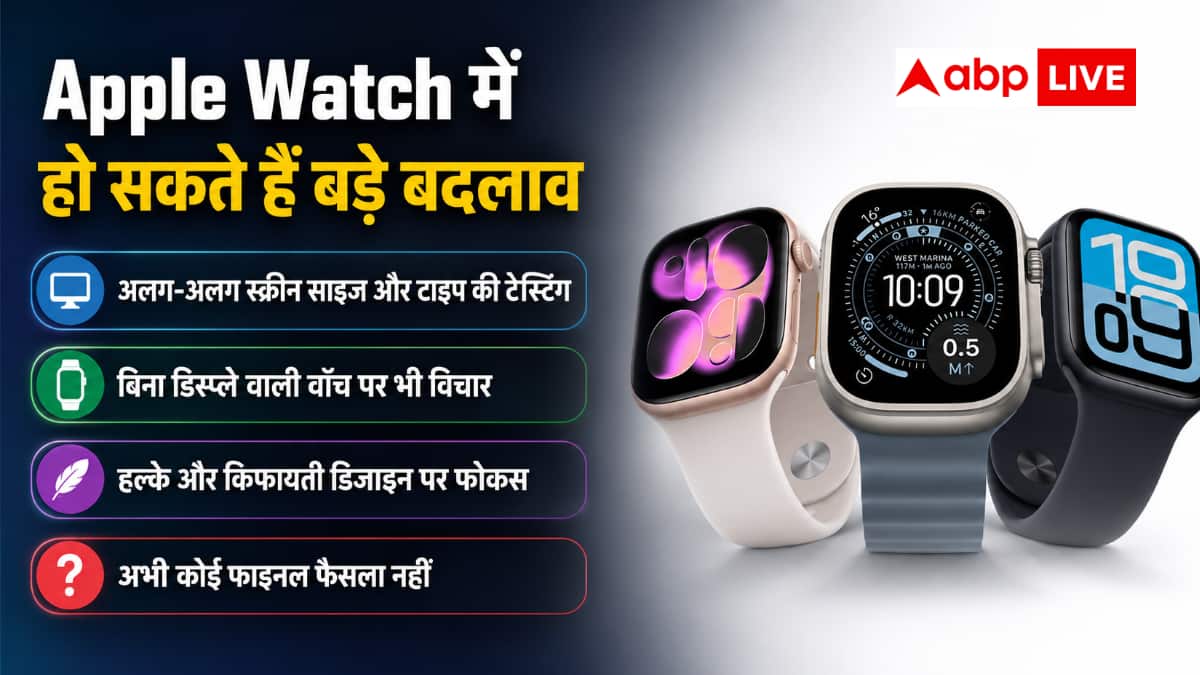 बदल जाएगा Apple Watch का पूरा लुक? कंपनी कर रही यह तैयारी