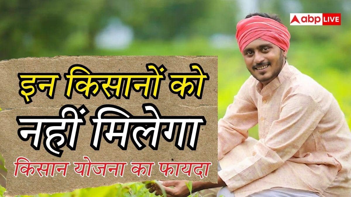 इन किसानों को नहीं मिलेगा पीएम किसान योजना का फायदा, देख लें लिस्ट