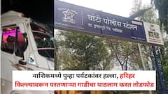 नाशिकमध्ये पुन्हा पर्यटकांवर हल्ला, हरिहर किल्ल्यावरून परतणाऱ्या गाडीचा पाठलाग करत तोडफोड, 10 जणांविरोधात गुन्हा
