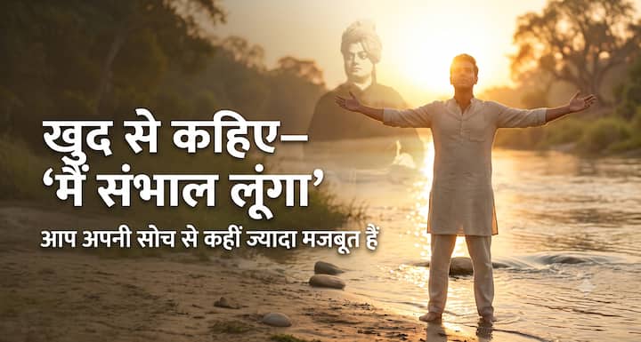 जब दिमाग में बहुत सारे सवाल चल रहे हों और कुछ समझ न आए, तब खुद को बस इतना कहिए “जो होगा, देखा जाएगा. मैं संभाल लूंगा.” हर समस्या का हल तुरंत मिलना जरूरी नहीं है. कभी-कभी समय भी जवाब देता है. स्वामी विवेकानंद की प्रेरणा से अपने भीतर का विश्वास जगाइए और याद रखिए आप अपनी सोच से कहीं ज्यादा मजबूत हैं.
