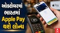 ઓક્ટોબરમાં ભારતમાં Apple Pay થશે લોન્ચ, પરંતુ નહીં મળે UPI સર્વિસ, જાણો શું હશે ખાસ?