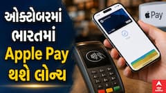 ઓક્ટોબરમાં ભારતમાં Apple Pay થશે લોન્ચ, પરંતુ નહીં મળે UPI સર્વિસ, જાણો શું હશે ખાસ?