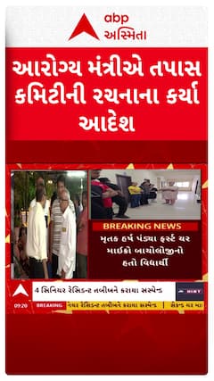 Surat Ragging Case : આરોગ્ય મંત્રીએ તપાસ કમિટીની રચનાના કર્યા આદેશ