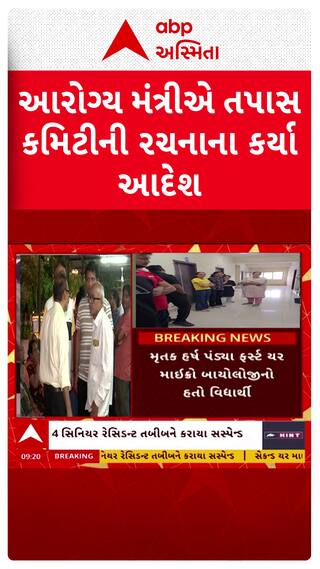 Surat Ragging Case : આરોગ્ય મંત્રીએ તપાસ કમિટીની રચનાના કર્યા આદેશ