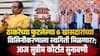 Shivsena: ठाकरेंच्या फुटलेल्या 6 खासदारांच्या विलिनीकरणाला स्थगिती मिळणार?; आज सुप्रीम कोर्टात सुनावणी