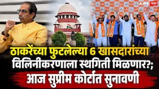 Shivsena: ठाकरेंच्या फुटलेल्या 6 खासदारांच्या विलिनीकरणाला स्थगिती मिळणार?; आज सुप्रीम कोर्टात सुनावणी