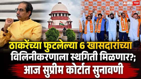 Shivsena: ठाकरेंच्या फुटलेल्या 6 खासदारांच्या विलिनीकरणाला स्थगिती मिळणार?; आज सुप्रीम कोर्टात सुनावणी