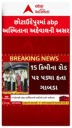 Chhota udaipur news: છોટાઉદેપુરમાં abp અસ્મિતાના અહેવાલની અસર
