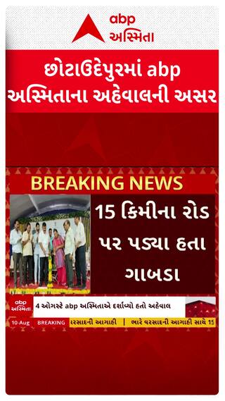 Chhota udaipur news: છોટાઉદેપુરમાં abp અસ્મિતાના અહેવાલની અસર