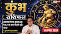 Aaj Ka Kumbh Rashifal 10 August 2026: अचानक मिलेगा धन, रुकी पेमेंट आने के संकेत