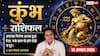 Aaj Ka Kumbh Rashifal 10 August 2026: अचानक मिलेगा धन, रुकी पेमेंट आने के संकेत