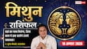 Aaj Ka Mithun Rashifal 10 August 2026: धन लाभ के योग, काम में मिलेगी बड़ी सफलता
