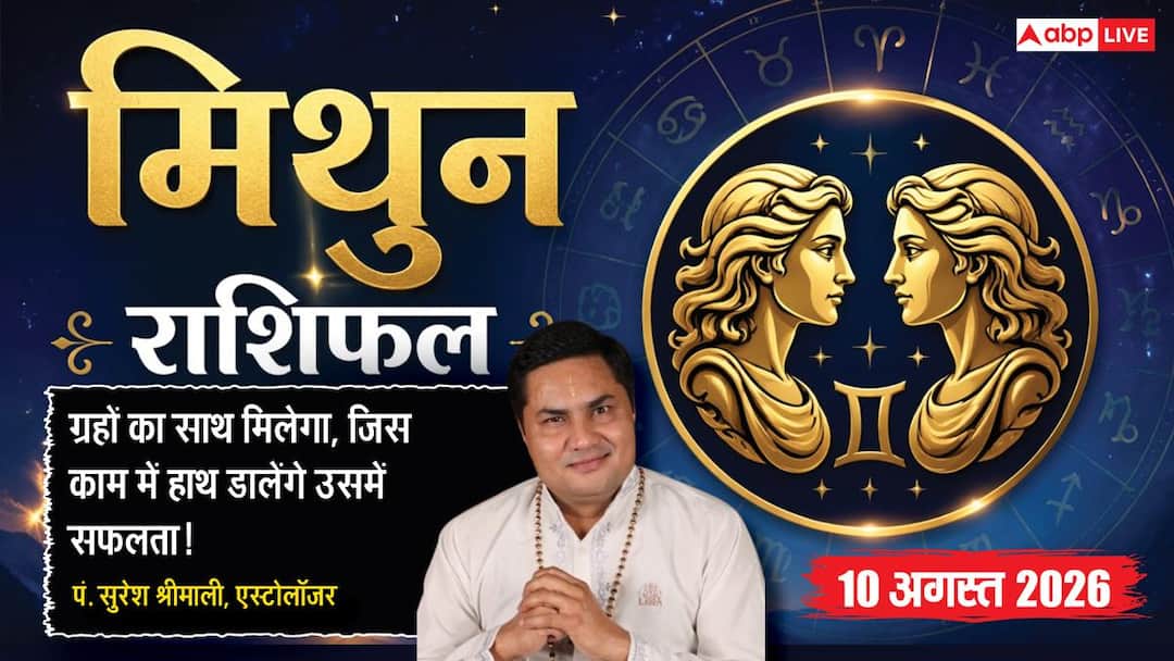 Aaj Ka Mithun Rashifal 10 August 2026: धन लाभ के योग, काम में मिलेगी बड़ी सफलता mithun rashifal aaj ka 10 august 2026 pandit suresh shrimali live update Aaj Ka Mithun Rashifal 10 August 2026: धन लाभ के योग, काम में मिलेगी बड़ी सफलता