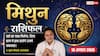 Aaj Ka Mithun Rashifal 10 August 2026: धन लाभ के योग, काम में मिलेगी बड़ी सफलता