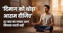Motivational Quotes: ओवरथिंकिंग से परेशान हैं? स्वामी विवेकानंद की ये सीख पढ़ें