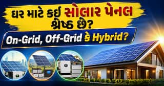 ઘર માટે કઈ સોલાર પેનલ શ્રેષ્ઠ છે? On-Grid, Off-Grid કે Hybrid? અહીં સમજો તફાવત
