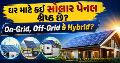 સોલાર પેનલ લગાવતા પહેલા તમારી જરૂરિયાત મુજબ સાચો વિકલ્પ પસંદ કરો, જાણો આ 3 સિસ્ટમ વચ્ચેનો મૂળ તફાવત અને તેના ફાયદાઓ.