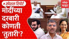 Sharad Pawar NCP MP Meet PM Modi : मोदींच्या दरबारी कोणती 'तुतारी'? Special Report