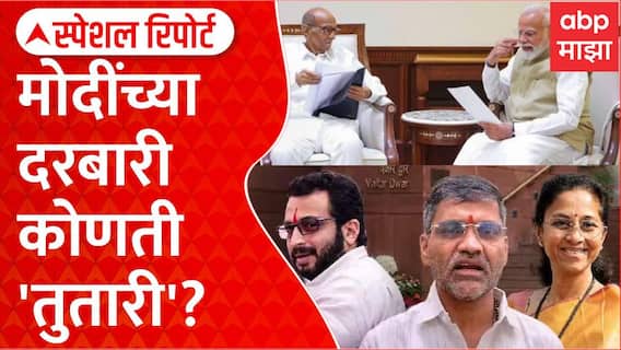 Sharad Pawar NCP MP Meet PM Modi : मोदींच्या दरबारी कोणती 'तुतारी'? Special Report