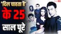 फिल्म 'दिल चाहता है' की रिलीज को 25 साल पूरे, मेकर्स ने शेयर की पोस्ट