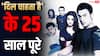 फिल्म 'दिल चाहता है' की रिलीज को 25 साल पूरे, मेकर्स ने शेयर की पोस्ट