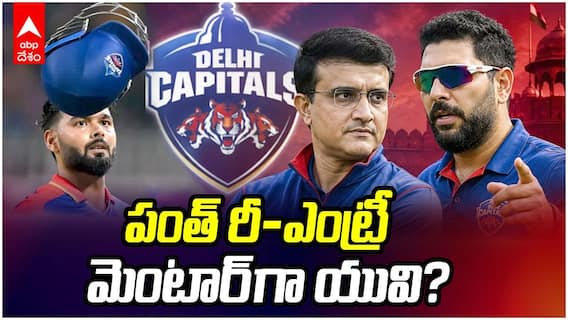 Ganguly & Yuvraj Singh In Delhi Capitals Camp | ఢిల్లీ క్యాపిటల్స్‌లోకి దాదా, యువి