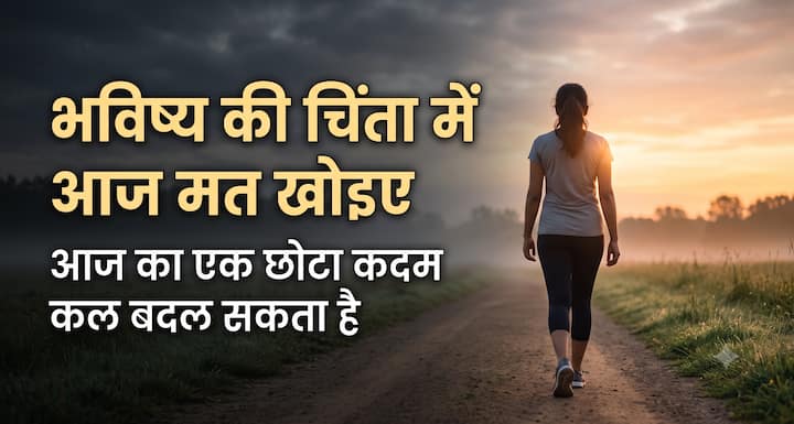 कल क्या होगा, यह सोचते-सोचते कहीं ऐसा न हो कि आज का अच्छा समय ही निकल जाए. भविष्य की चिंता करना आसान है, लेकिन उसे बदलने के लिए आज ही कुछ करना पड़ता है. इसलिए बार-बार सोचने के बजाय एक छोटा सा कदम उठाइए. हो सकता है, जिस चीज को लेकर आज डर लग रहा है, वही कल आपकी सबसे बड़ी सीख बन जाए.