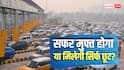 Toll Free: हाइवे पर स्थानीय निवासियों के लिए टोल मुफ्त? NHAI ने क्या बताया?